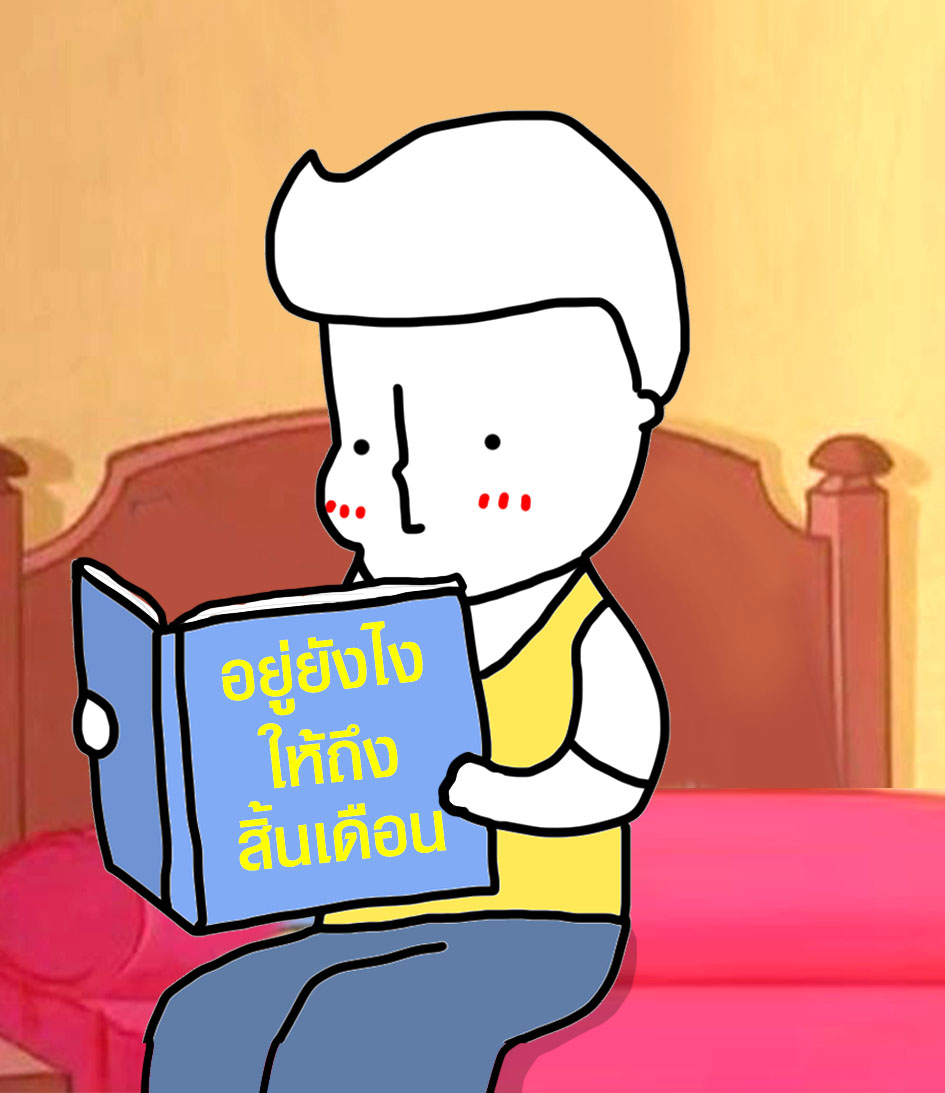 คนอ่านหนังสือวิธีอยู่ให้รอดถึงสิ้นเดือน