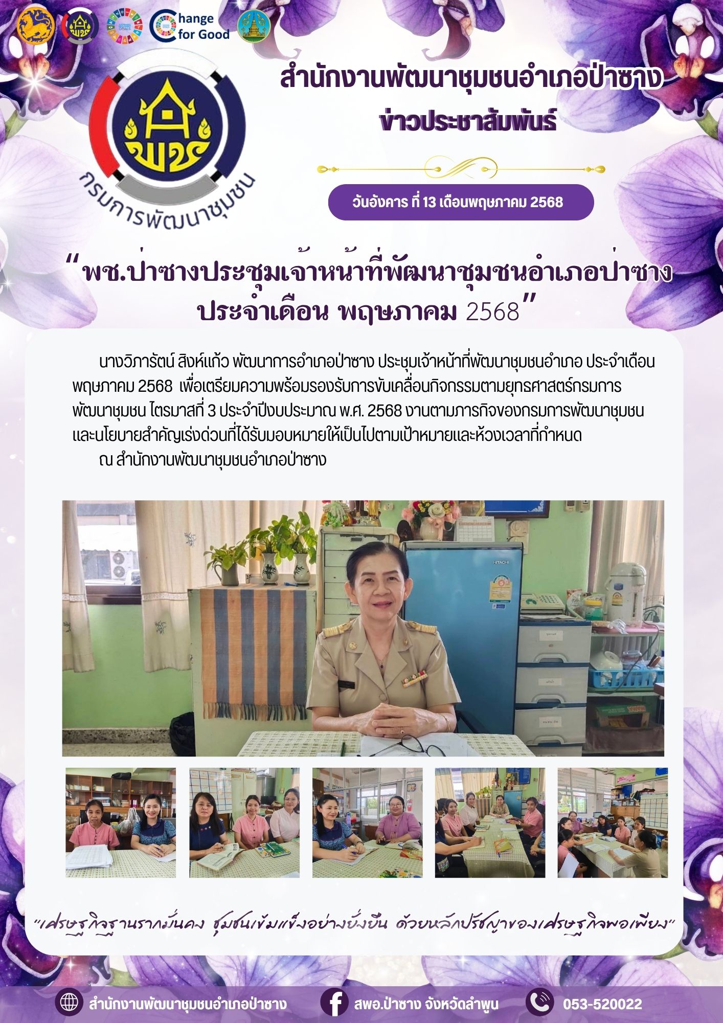 ประชุมสำนักงานพัฒนาชุมชนอำเภอ