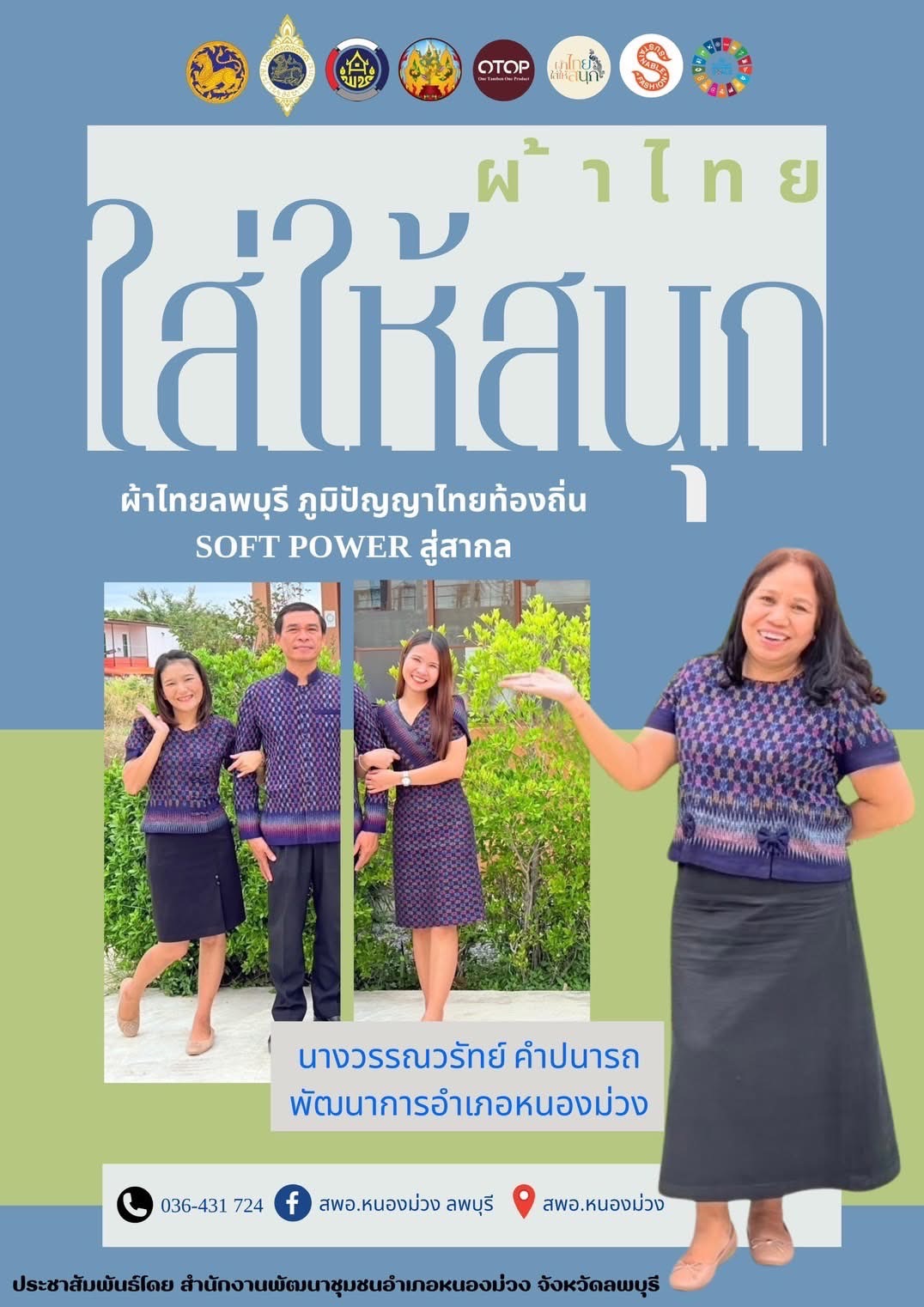 สำนักงานพัฒนาชุมชนอำเภอหนองม่วงประชาสัมพันธ์ผ้าไทย