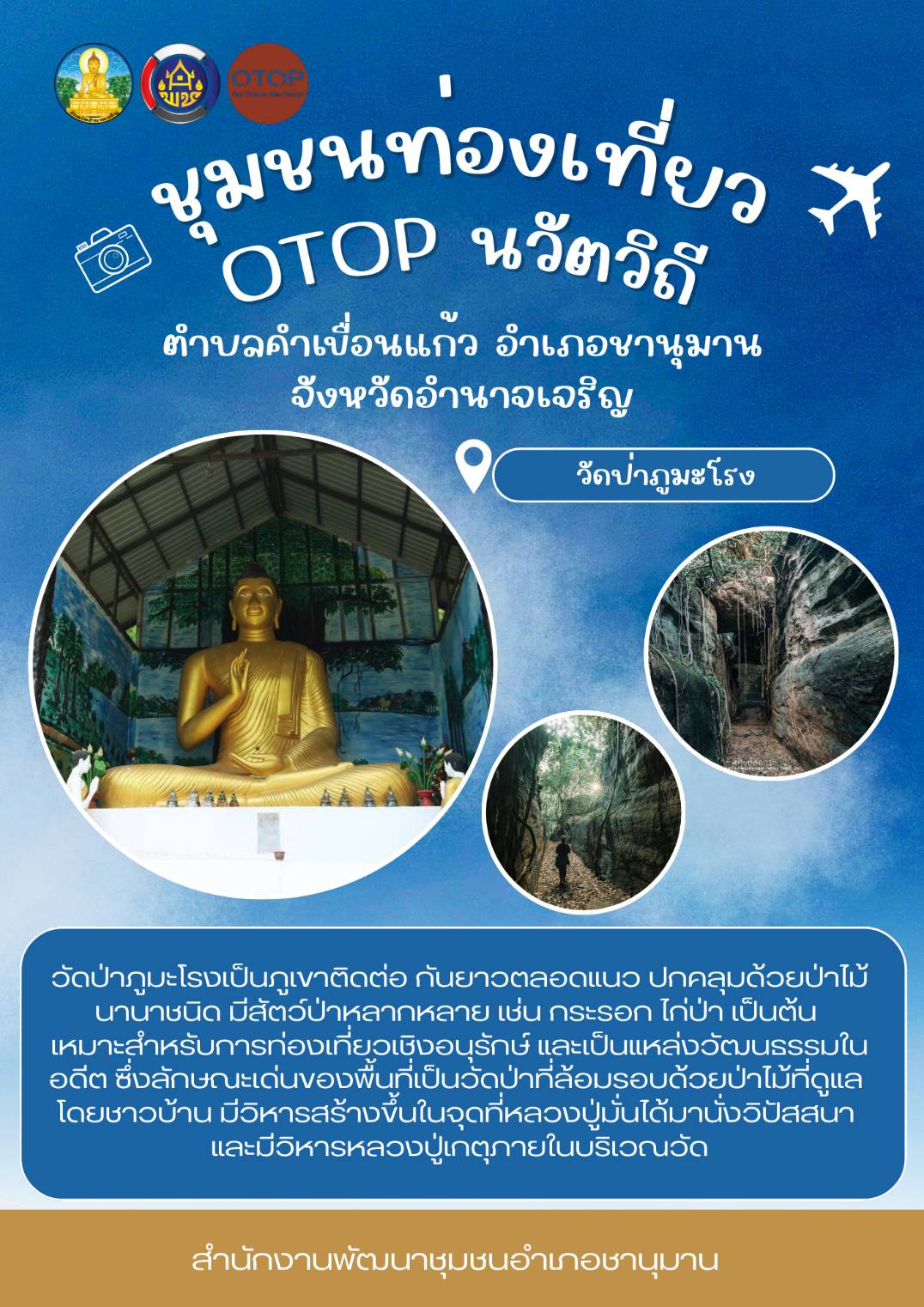 ชุมชนท่องเที่ยว OTOP นวัตวิถี อำเภอชานุมาน