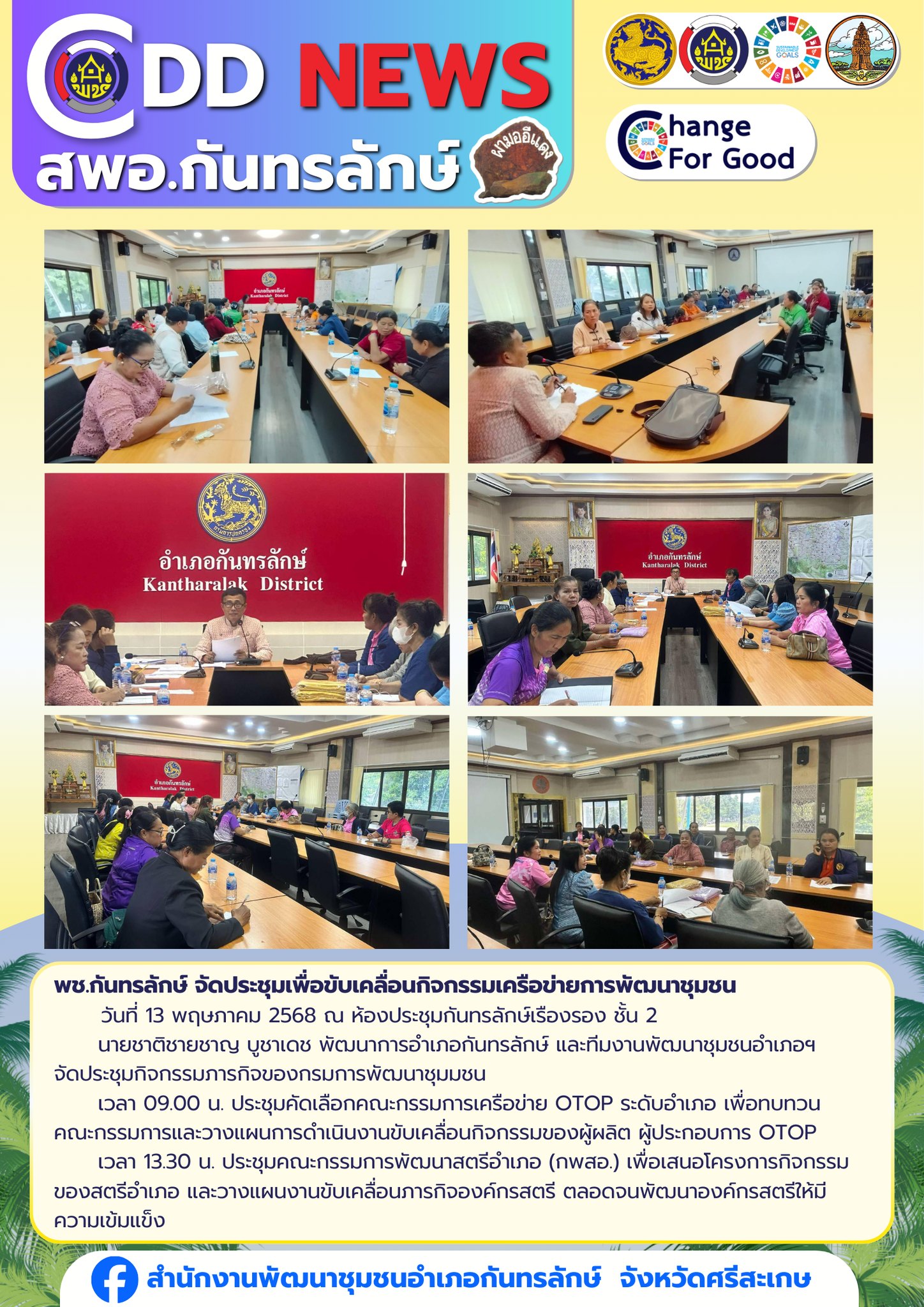 สำนักงานพัฒนาชุมชนอำเภอกันทรลักษ์ จัดประชุมเครือข่ายการพัฒนาชุมชน