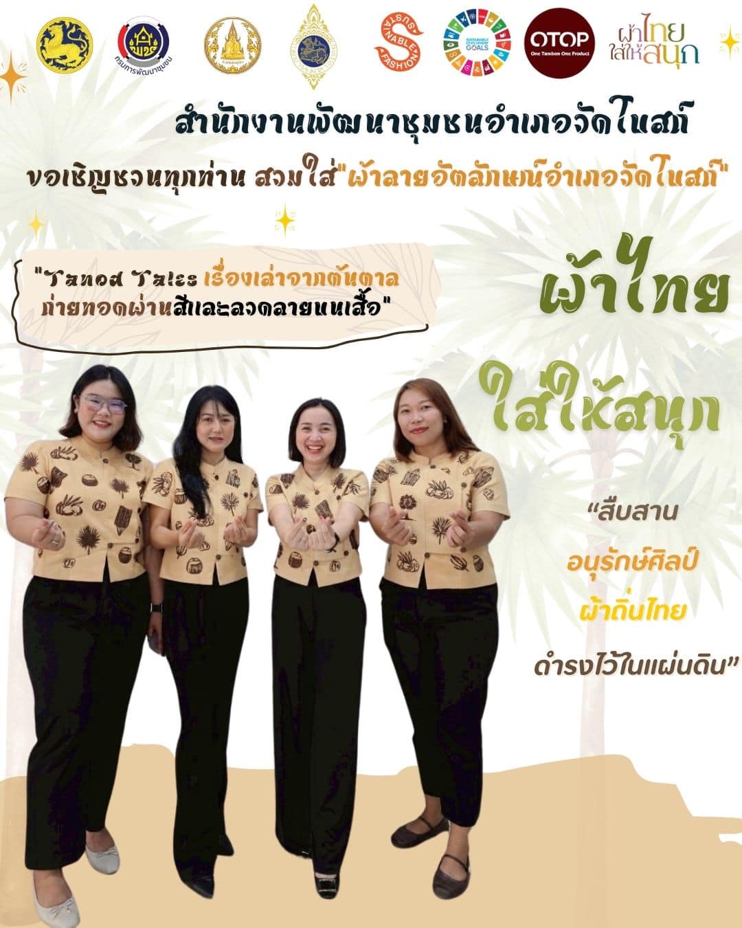 พช.วัดโบสถ์  ร่วมสืบสาน อนุรักษ์ศิลป์ ผ้าถิ่นไทย ดำรงไว้ในแผ่นดิน “ผ้าไทยใส่ให้สนุก”