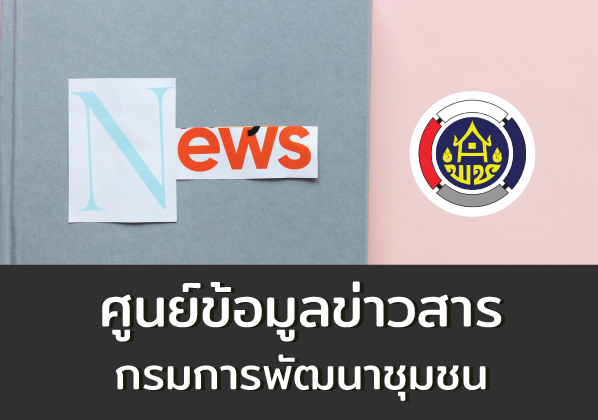 ศูนย์ข้อมูลข่าวสาร กรมการพัฒนาชุมชน