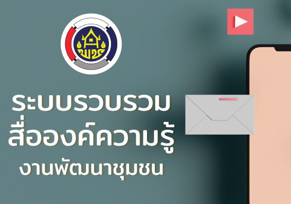 ระบบรวบรวมสื่อองค์ความรู้ งานพัฒนาชุมชน