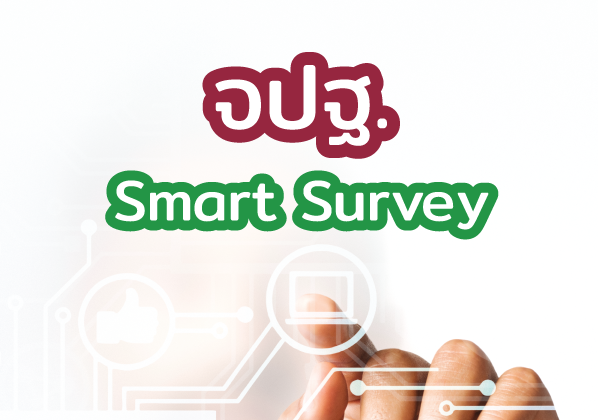 จปฐ. Smart Survey