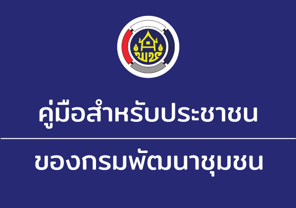 คู่มือสำหรับประชาชนของกรมพัฒนาชุมชน