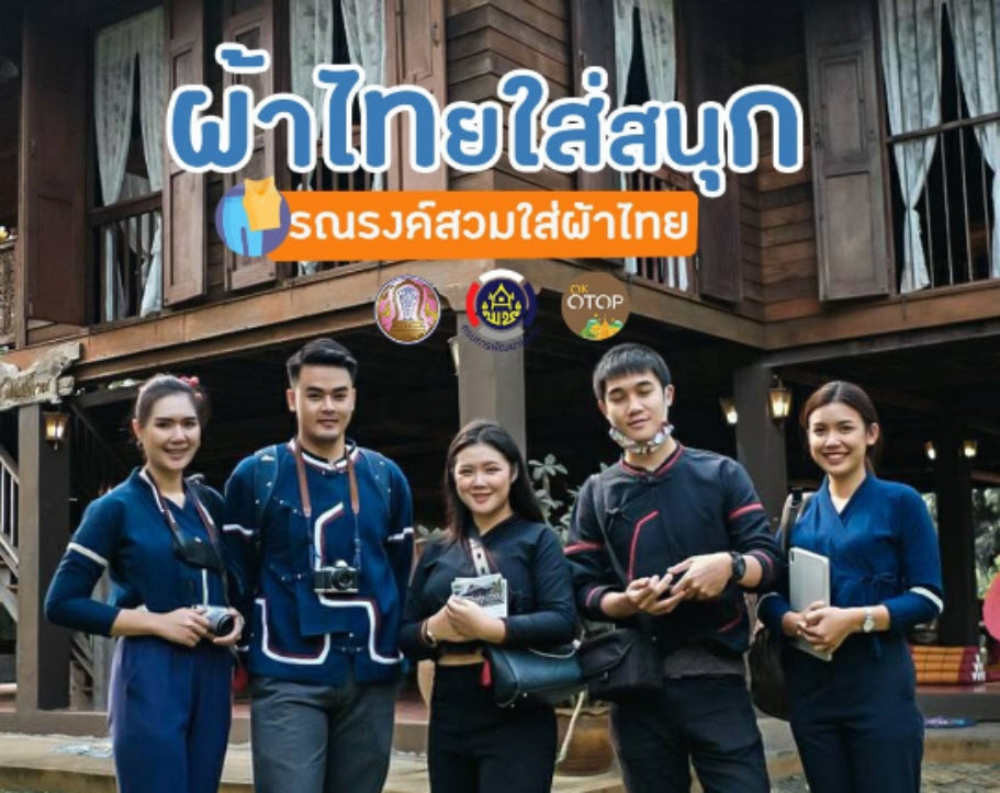 ข้อมูลตัวอย่าง : "ผ้าไทยใส่สนุก" รณรงค์สวมใส่ ผ้าไทย ผลิตภัณฑ์โอทอปแบรนด์ “อุ่นไอดาว” จากอำเภอเวียงแหง 