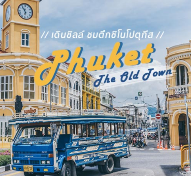 ข้อมูลตัวอย่าง : เที่ยวภูเก็ต พาชมเมืองเก่าสไตล์ชิโนโปรตุกีส ช่วงถนนพังงา ถนนภูเก็ต และถนนมนตรี 