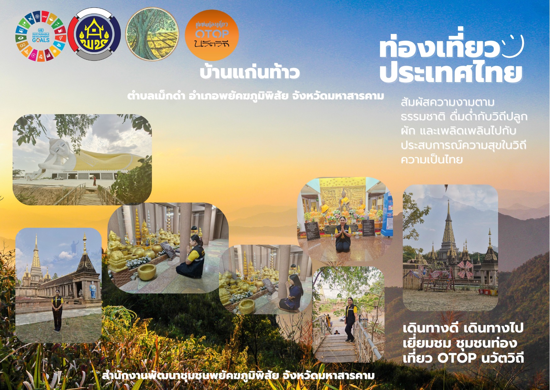 ชาญณรงค์ วงษ์เนียม - อำเภอพยัคฆภูมิพิสัย - จังหวัดมหาสารคาม 