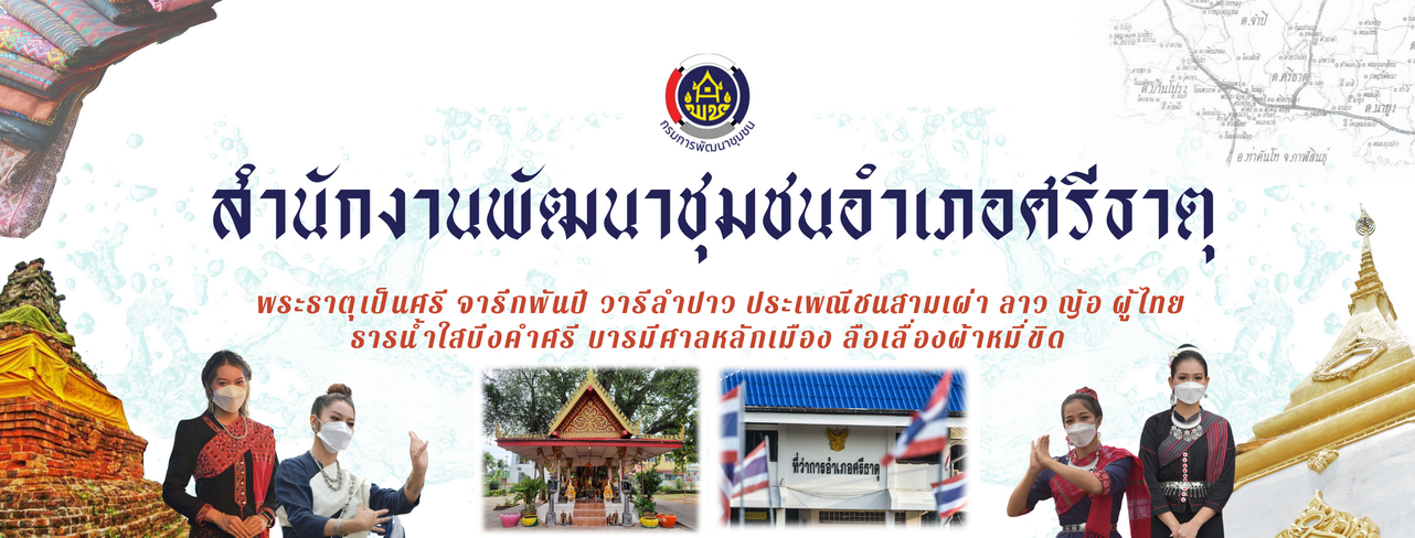 ไพทูรย์-อุดรธานี-ศรีธาตุ