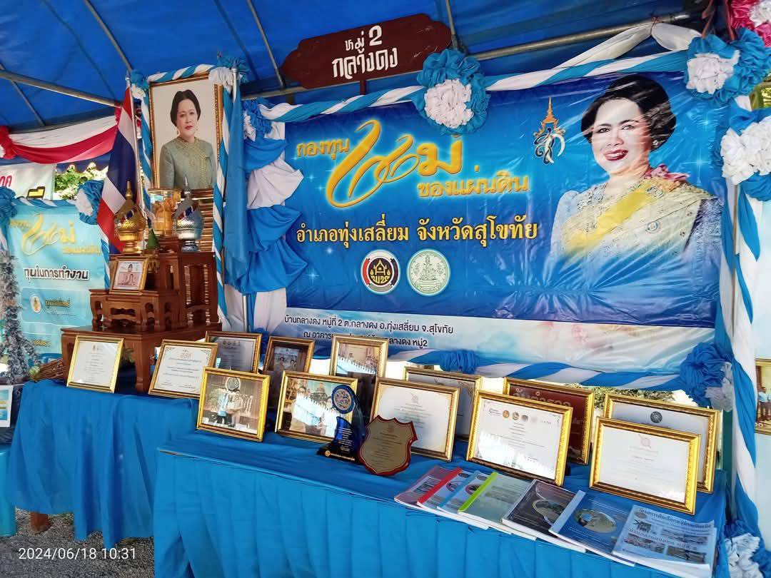 กองทุนแม่ของแผ่นดิน-สุโขทัย-ทุ่งเสลี่ยม