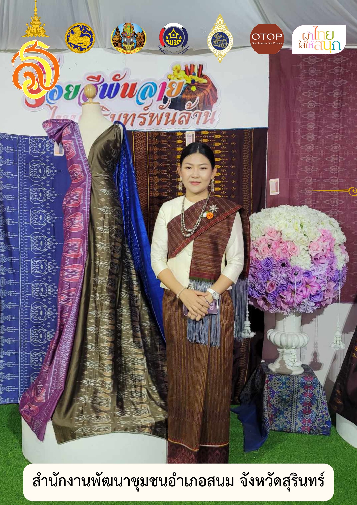 สำนักงานพัฒนาชุมชนอำเภอสนม ประชาสัมพันธ์กิจกรรมผ้าไทยใส่ให้สนุก